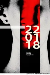 22.01.18 2018 постер
