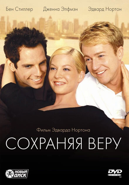 Постер Сохраняя веру 2000
