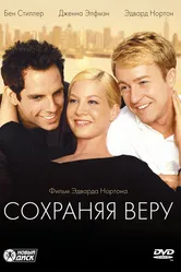 Сохраняя веру 2000 постер