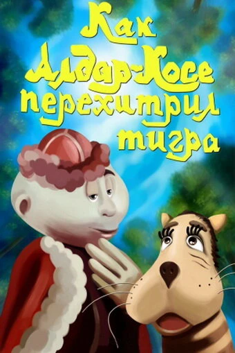 Постер Как Алдар-Косе перехитрил тигра 1976