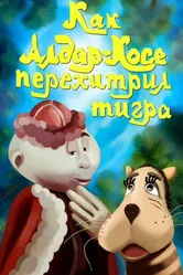 Как Алдар-Косе перехитрил тигра 1976 постер