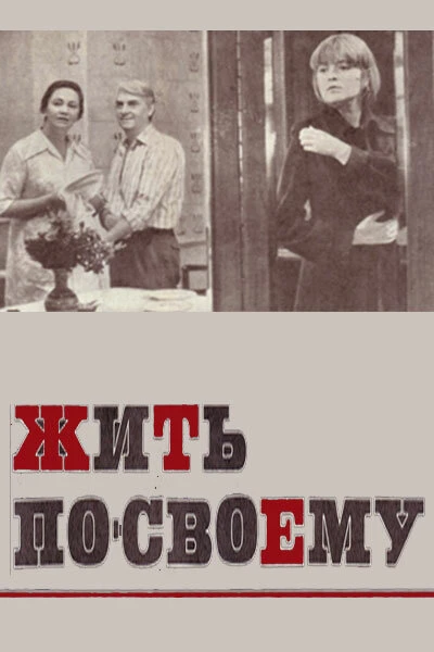 Постер Жить по-своему 1976