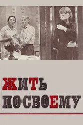 Жить по-своему 1976 постер