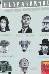 Безразличие 2010 постер