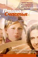 Постер Птица счастья 2006