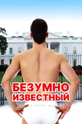 Безумно известный 2017 постер