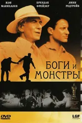 Боги и монстры 1998 постер