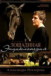 Лошадиная энциклопедия 2005 постер
