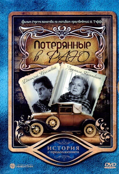Постер Потерянные в раю 2006