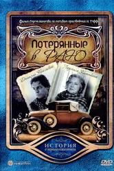 Потерянные в раю 2006 постер