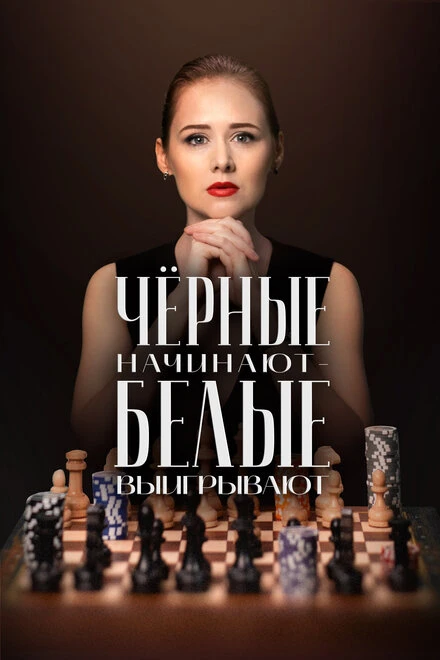 Постер Чёрные начинают – белые выигрывают 2024