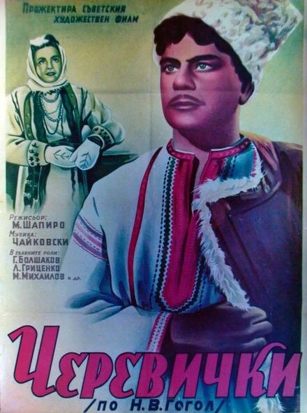 Постер Черевички 1944