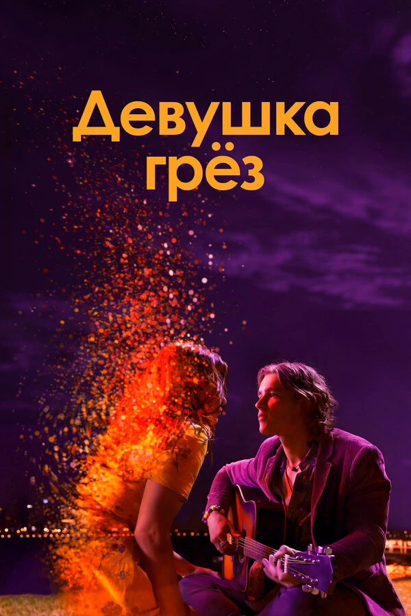 Постер фильма