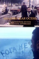 Болдинская осень 1999 постер