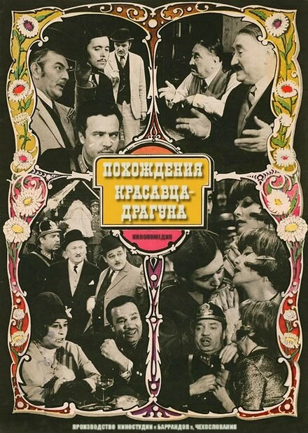 Постер Похождения красавца-драгуна 1971
