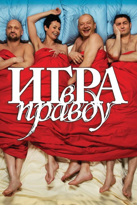 Постер Игра в правду 2013