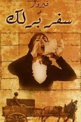Safar barlek постер