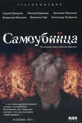 Самоубийца 1990 постер