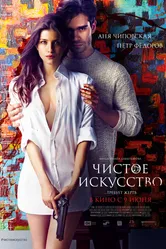 Чистое искусство 2016 постер