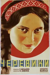 Черевички 1927 постер