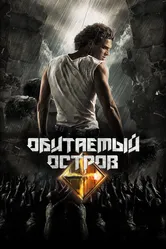 Обитаемый остров. Планета Саракш 2010 постер