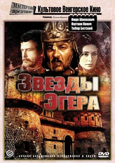 Постер Звезды Эгера 1968