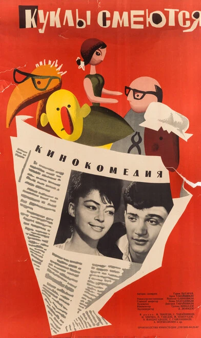 Постер Куклы смеются 1963, СССР