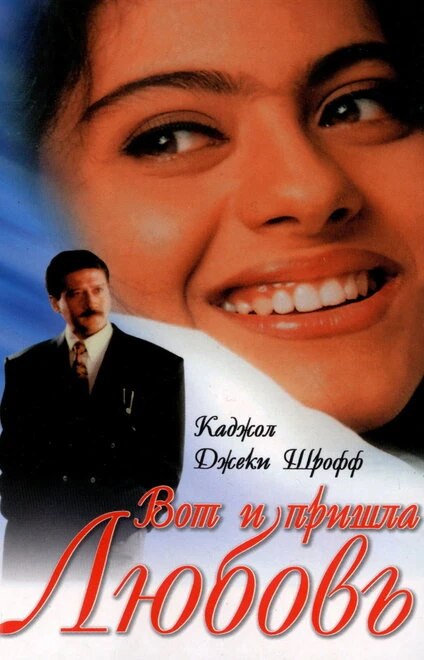 Постер Вот и пришла любовь 1999
