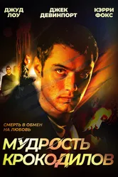 Мудрость крокодилов 1998 постер
