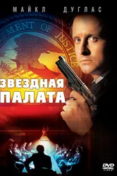Звездная палата 1983 постер