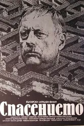 Спасение 1984 постер