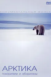 Арктика: Покорители и Аборигены 2005 постер