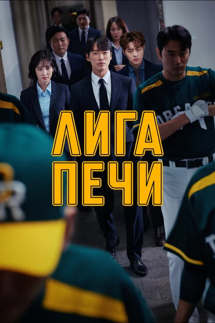 Постер Лига печи 2019