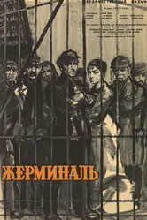 Жерминаль 1963 постер