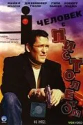 Человек с пистолетом 1995 постер