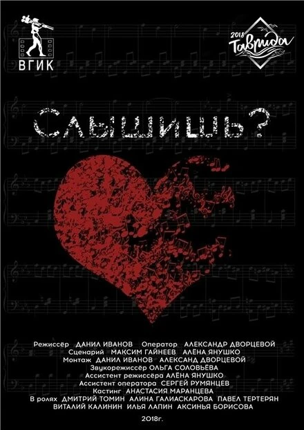 Постер Слышишь? 2018