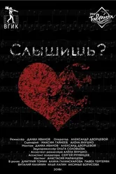 Слышишь? 2018 постер