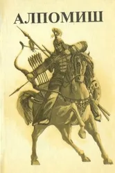 Алпомыш 2000 постер