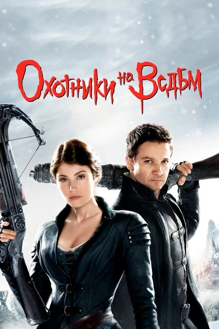 Постер Охотники на ведьм 2012