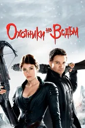 Охотники на ведьм 2012 постер