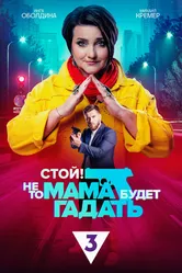 Стой! Не то мама будет гадать 2023 постер