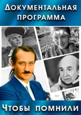 Постер Чтобы помнили 1993