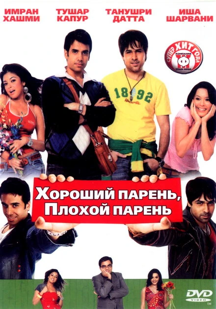 Постер Хороший парень, плохой парень 2007