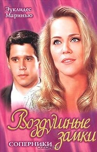 Постер Воздушные замки 1999