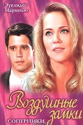 Воздушные замки 1999 постер