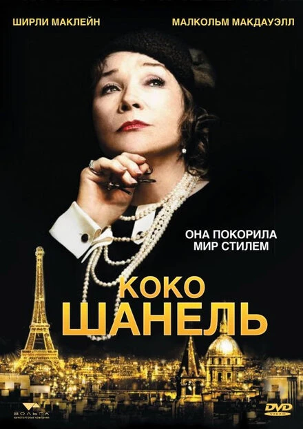 Постер Коко Шанель 2008
