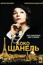 Коко Шанель 2008 постер