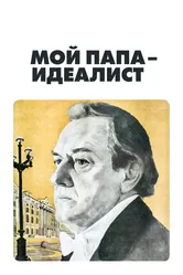 Мой папа — идеалист 1980 постер