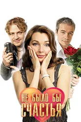 Не было бы счастья 2012 постер