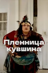 Пленница кувшина 2008 постер